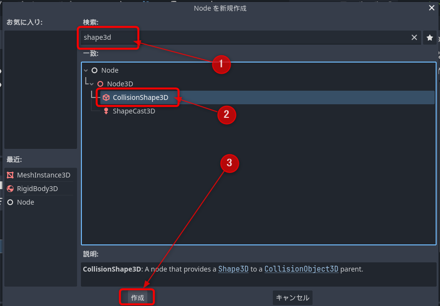 CollisionShape3Dの作成
